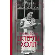 Постер книги Истерли Холл. Раскол дома