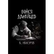 Постер книги Бойся Данайцев!