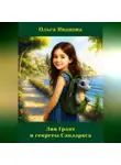 Ольга Иванова - Лия Грант и секреты Санларкса