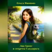 Постер книги Лия Грант и секреты Санларкса