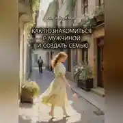 Постер книги Как познакомиться с мужчиной и создать семью