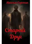 Максим Сорокин - Старый друг