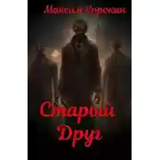 Постер книги Старый друг