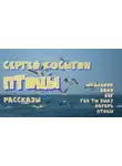 Сергей Косыгин - Сборник рассказов