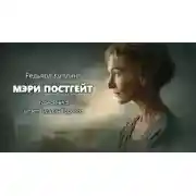 Постер книги Мэри Постгейт