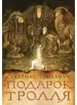 Сакариас Топелиус - Тролли, домовые, феи и другие