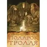 Постер книги Тролли, домовые, феи и другие