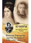 Горбачева Наталья - Гончарова и Пушкин. Война любви и ревности