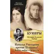 Постер книги Гончарова и Пушкин. Война любви и ревности