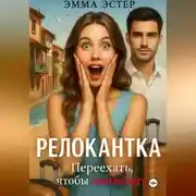 Постер книги Релокантка