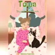 Постер книги Тоша и другие животные