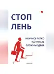 Феликс Рид - Стоп лень. Научись легко начинать сложные дела