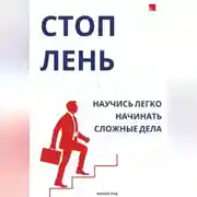Постер книги Стоп лень. Научись легко начинать сложные дела