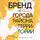 Виктория Кулибанова - Бренд города, района, территории: успешные практики и рекомендации