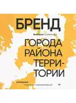 Виктория Кулибанова - Бренд города, района, территории: успешные практики и рекомендации