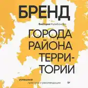 Постер книги Бренд города, района, территории: успешные практики и рекомендации