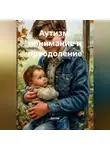 Doktor - Аутизм: Понимание и Преодоление