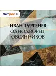 Иван Тургенев - Однодворец Овсянников