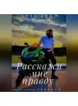 Лиза Ардо - Расскажи мне правду