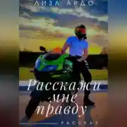 Постер книги Расскажи мне правду