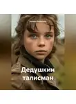 Валерия Охрименко - Дедушкин талисман
