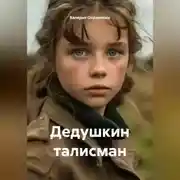 Постер книги Дедушкин талисман