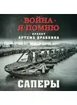 Артем Драбкин - Саперы