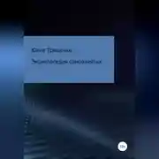 Постер книги Энциклопедия самозанятых