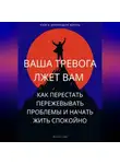 Феликс Рид - Ваша тревога лжет вам. Как перестать пережевывать проблемы и начать жить спокойно