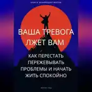 Постер книги Ваша тревога лжет вам. Как перестать пережевывать проблемы и начать жить спокойно
