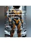 Сергей Свиридов - Идеальное общество, или как построить рай на Марсе
