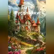 Постер книги Путь Русалочки