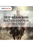  Петр Вяземский - Воспоминания о 1812 годе
