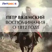 Постер книги Воспоминания о 1812 годе