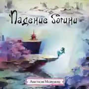 Постер книги Падение богини
