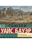 Сьюзен Бауэр - История Древнего мира. От первых империй до падения Рима