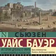 Постер книги История Древнего мира. От первых империй до падения Рима