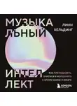 Линн Хельдинг - Музыкальный интеллект. Как преподавать, учиться и исполнять в эпоху науки о мозге