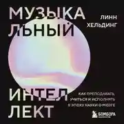 Постер книги Музыкальный интеллект. Как преподавать, учиться и исполнять в эпоху науки о мозге