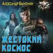 Постер книги Жестокий космос