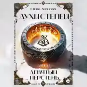 Постер книги Духи степей. Книга 1. Девятый перстень