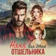 Постер книги Няня для дочки отшельника