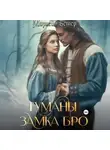 Морвейн Ветер - Туманы замка Бро: Том 1. Замки в тумане