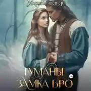 Постер книги Туманы замка Бро: Том 1. Замки в тумане
