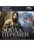 Сергей Васильев - Эпоха перемен. 1916