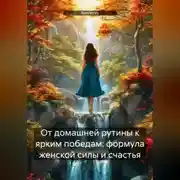Постер книги От домашней рутины к ярким победам: формула женской силы и счастья