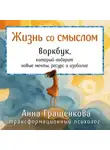 Анна Гращенкова - Жизнь со смыслом. Воркбук, который подарит новые мечты, ресурс и изобилие