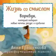 Постер книги Жизнь со смыслом. Воркбук, который подарит новые мечты, ресурс и изобилие