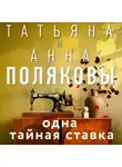 Татьяна Полякова - Одна тайная ставка