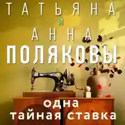 Постер книги Одна тайная ставка